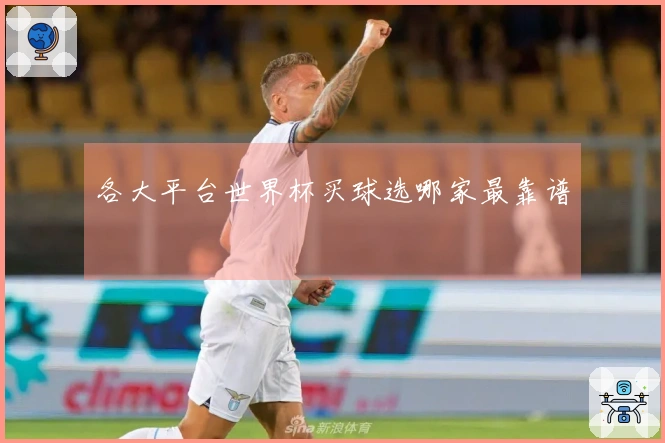 各大平台世界杯买球选哪家最靠谱