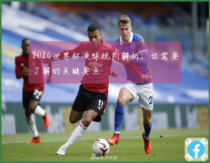 2026世界杯滚球规则解析：你需要了解的关键要点
