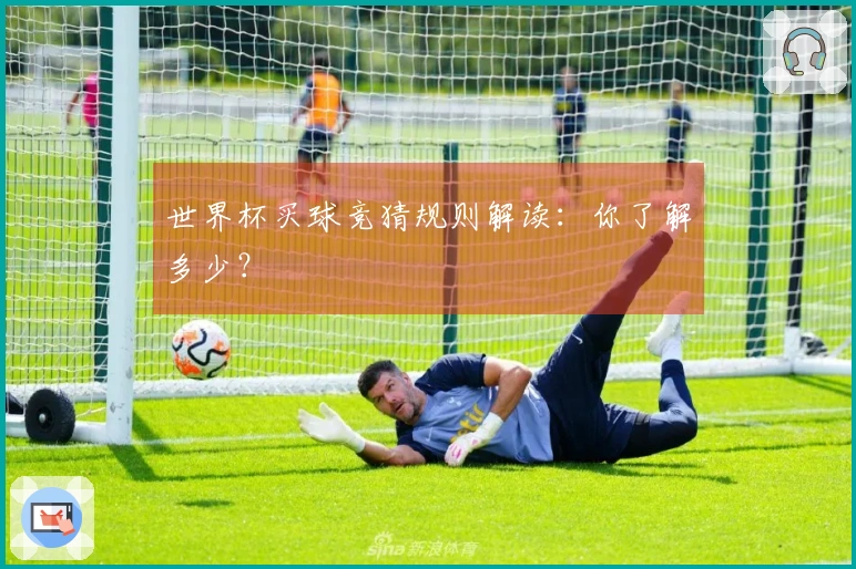 世界杯买球竞猜规则解读：你了解多少？