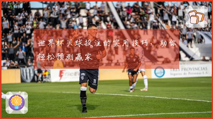 世界杯买球投注的实用技巧，助你轻松预测赢家