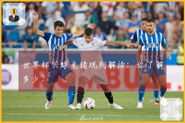 世界杯买球竞猜规则解读：你了解多少？
