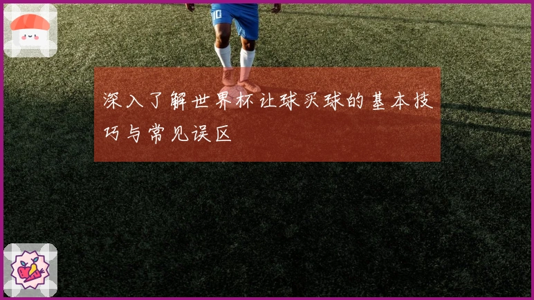 深入了解世界杯让球买球的基本技巧与常见误区